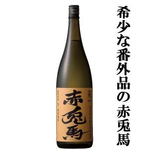 ■■「超限定！プレミアム赤兎馬！」　赤兎馬　甕貯蔵　芋麹仕込み　芋焼酎　秘蔵熟成　番外編　25度　1800ml