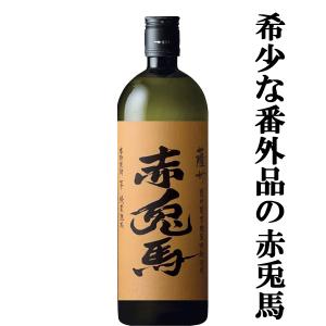 ■■「超限定！プレミアム赤兎馬！」　赤兎馬　甕貯蔵　芋麹仕込み　芋焼酎　秘蔵熟成　番外編　25度　720ml