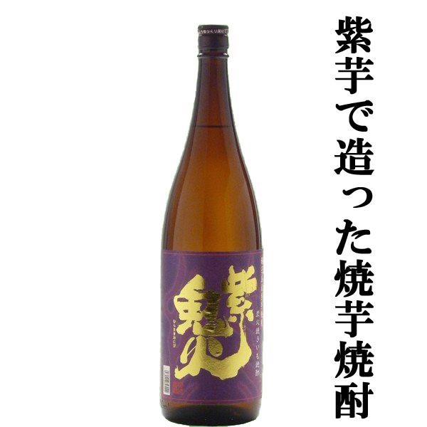 【こだわりの紫芋をじっくり炭火焼き！】　紫鬼火　芋焼酎　25度　1800ml　
