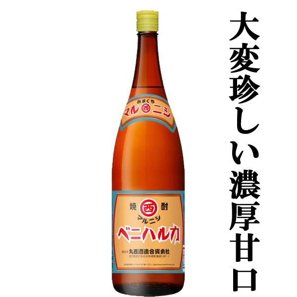 【限定入荷しました！】【蜜芋を熟成させた濃厚で甘口の芋焼酎！】　マルニシ　ベニハルカ　紅はるか芋10...