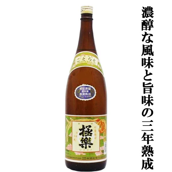 【濃醇な風味と旨味が凝縮！3年以上寝かせた原酒を使用！】　極楽　長期貯蔵　常圧蒸留　古酒　米焼酎　2...