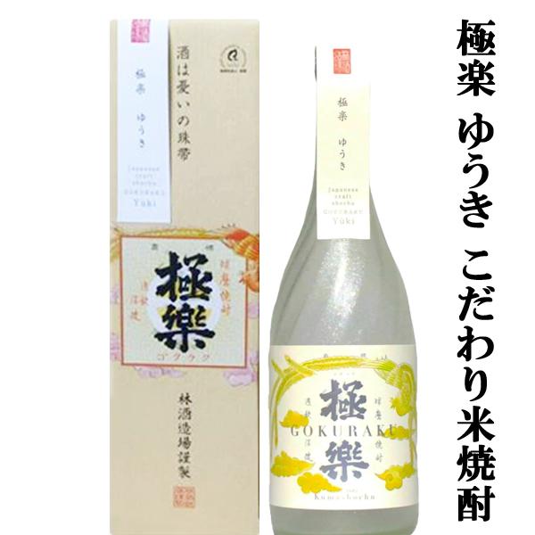 【江戸時代から続く最古の球磨焼酎蔵の自慢の逸品！】　林　ゆうき　長期貯蔵　無農薬米使用　米焼酎　25...