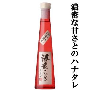 【大変希少！濃密な甘さと強いとろみが特長のハナタレ！】　海童2000　初留取り　芋焼酎　43度　300ml(5)｜first19782012