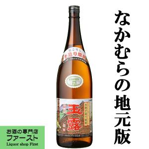 【衝撃価格！】【なかむらの地元バージョン！】　玉露　黒麹　常圧蒸留　芋焼酎　25度　1800ml｜first19782012