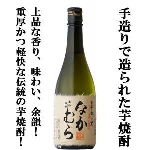 ■■【芋焼酎を愛飲する人の為に造った！】　なかむら　芋焼酎　25度　720ml｜お酒の専門店ファースト