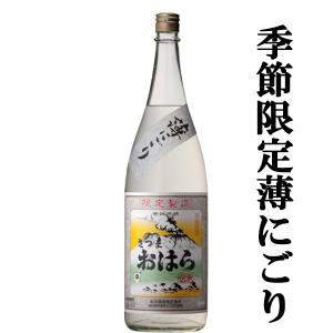 ■■【限定入荷しました！】【季節限定！通に飲んでほしい濃厚な薄にごり！】　伝承さつまおはら　にごり　2024年　芋焼酎　25度　1800ml