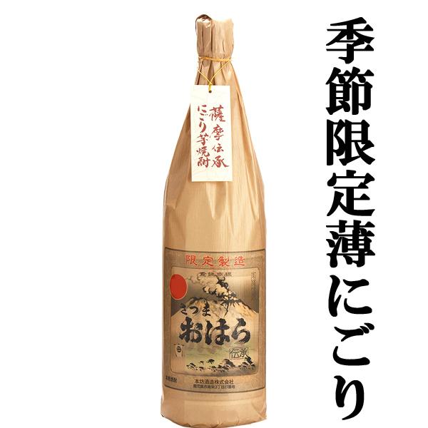 【限定入荷しました！】【季節限定！通に飲んでほしい濃厚な薄にごり！】　伝承さつまおはら　にごり　20...