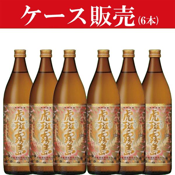 ■■【ケース販売】　虎斑霧島(とらふきりしま)　黄麹＆黒麹　芋焼酎　25度　900ml瓶(1ケース/...