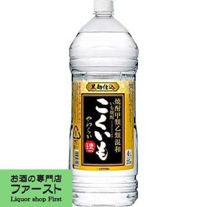 サッポロ　こくいも　やわらか　芋焼酎　25度　4000mlペット｜first19782012