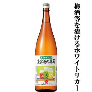 宝　ホワイトタカラ　果実酒の季節　果実酒用リカー　35度　1800ml(1)(●4)｜first19782012