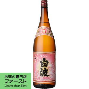 【黄麹仕込みの華やかな香りが魅力！】　さくら白波　芋焼酎　25度　1800ml(1)(●4)｜first19782012