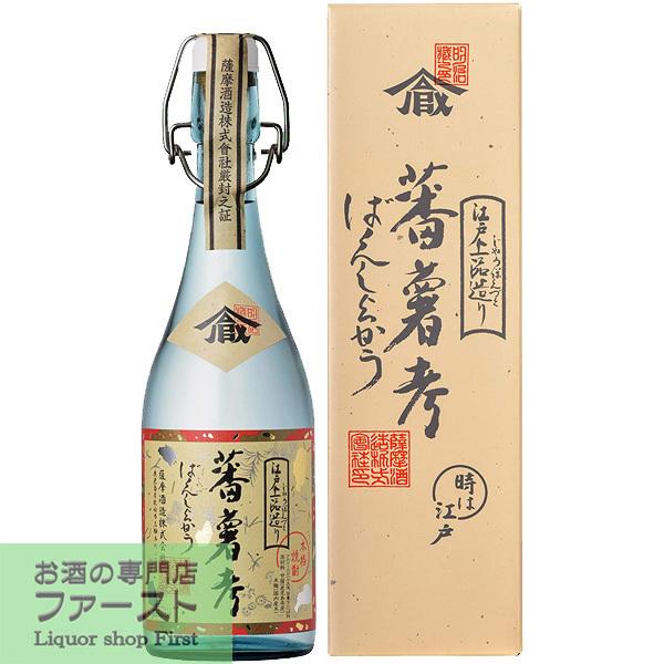 【江戸時代の風味を現在に蘇らせた賛沢な芋焼酎！】　薩摩　蕃薯考(ばんしょこう)　芋焼酎　25度　72...