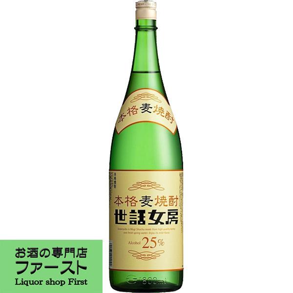 【麦の香ばしい深い香りと柔らかい飲み心地！】　世話女房(せわにょうぼう)　麦焼酎　25度　1800m...
