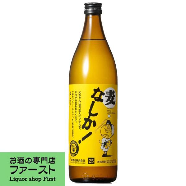 【麦本来の深い香りと旨味を引き出した大変飲みやすい味わい！】　八鹿　なしか　麦焼酎　25度　900m...