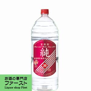 宝　純　35度　甲類焼酎　エコペット　4000ml(4L)(4)｜first19782012