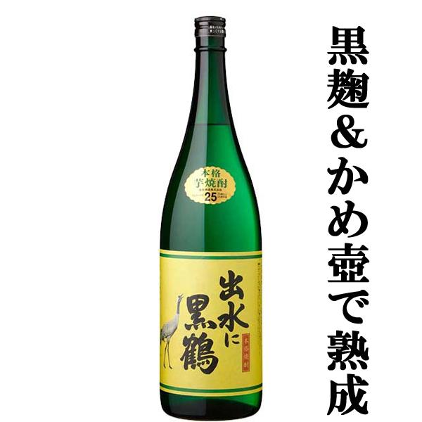 【かめ壺仕込み・かめ壺熟成！黒麹仕込みで旨みと香りが絶品！】　出水に黒鶴　黒麹　甕仕込み・甕熟成　芋...