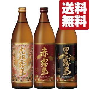霧島 究極の贅沢！大人気 赤霧島・茜霧島・虎斑霧島 芋焼酎 900ml×3本
