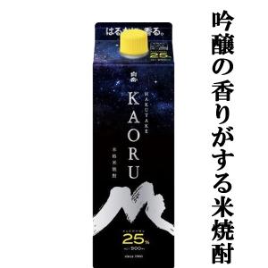 　白岳　KAORU(かおる)　米焼酎　25度　900mlパック