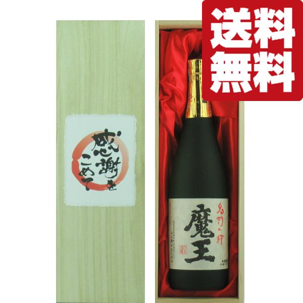 【送料無料・ギフトに最適！】　和紙ラベル「感謝をこめて」　魔王　芋焼酎　25度　720ml「豪華桐箱...