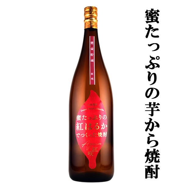 【限定入荷しました！】【蜜がたっぷりの紅蜜芋を贅沢に使用！】　中俣　甕壷貯蔵　紅咲(あがさ)　2年熟...