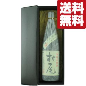 ■■【送料無料・高級布付き豪華ギフト箱入り】　村尾　芋焼酎　かめ壺仕込み　25度　1800ml(北海道・沖縄は送料+990円)｜お酒の専門店ファースト