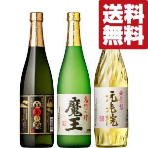 ■■【送料無料・芋焼酎　飲み比べセット】　魔王の蔵製造　魔王・元老院・白玉の露　芋焼酎　720ml×3本セット(北海道・沖縄は送料+990円)