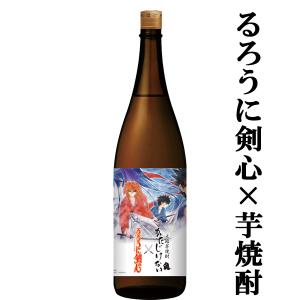 さつま無双 かたじけない×るろうに剣心 黒麹＆白麹＆黄麹 黄金千貫芋 芋焼酎 25度 1800ml