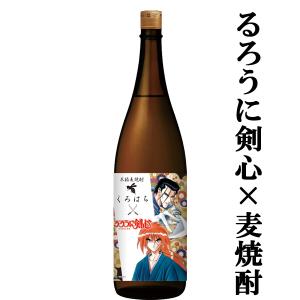 ■■【限定入荷しました！】【3年以上瓶内で熟成！】　さつま無双　くろはち×るろうに剣心　黒麹　麦焼酎　25度　1800ml｜first19782012