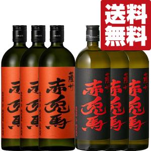 ■■【送料無料！】　赤兎馬　秘蔵熟成　芋焼酎　720ml＆赤兎馬　玉茜仕込み　芋焼酎　720ml(各3本/計6本)(北海道・沖縄は送料+990円)｜first19782012