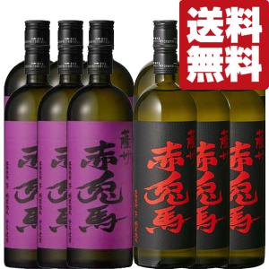 ■■【送料無料！】　赤兎馬　秘蔵熟成　芋焼酎　720ml＆紫の赤兎馬　芋焼酎　720ml(各6本/計12本)(北海道・沖縄は送料+990円)｜first19782012