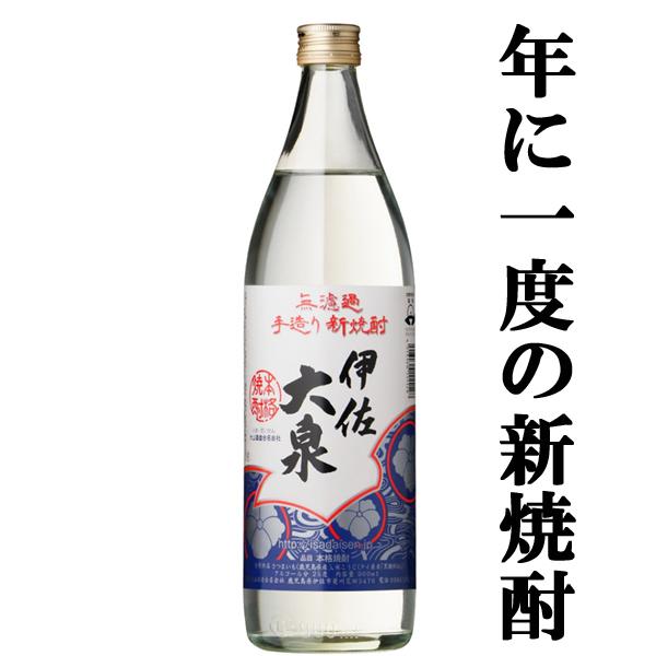 【限定入荷しました！】【新酒ならではの唯一無二の風味と香り！】　手造り　新焼酎　伊佐大泉　白麹　芋焼...