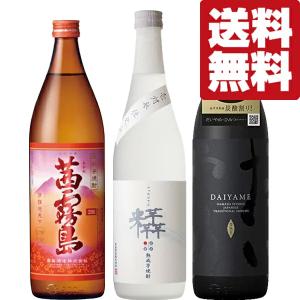 ■■【6月10日以降発送！】【送料無料・焼酎　飲み比べ】　茜霧島＆だいやめが入った旨くて飲みやすい芋焼酎　720ml＆900ml　3本(北海道・沖縄は送料+990円)｜first19782012