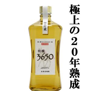 【数量限定！なんと！20年古酒をたっぷり使用！】　神楽　特醸3650　20年古酒ブレンド　樫樽長期熟成　麦焼酎　30度　720ml(箱付き)(4)｜first19782012