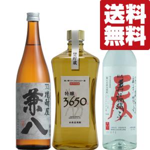 【送料無料・焼酎　飲み比べセット】　超絶の麦焼酎！大人気の兼八＆20年以上熟成の焼酎など豪華ラインナップ　720ml×3本(北海道・沖縄は送料+990円)｜first19782012