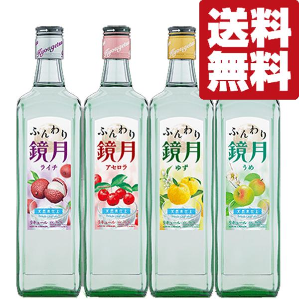 【送料無料・焼酎 　飲み比べセット】割り方いろいろ！すっきり爽やかな韓国焼酎「ふんわり鏡月」　4本　...