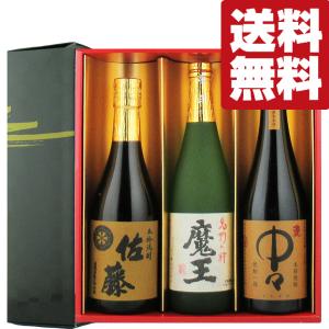 ■■【送料無料・焼酎　ギフトセット】　魔王・佐藤麦・中々　有名銘柄焼酎　720ml×3本セット(雅・豪華ギフト箱入り)(北海道・沖縄は送料+990円)