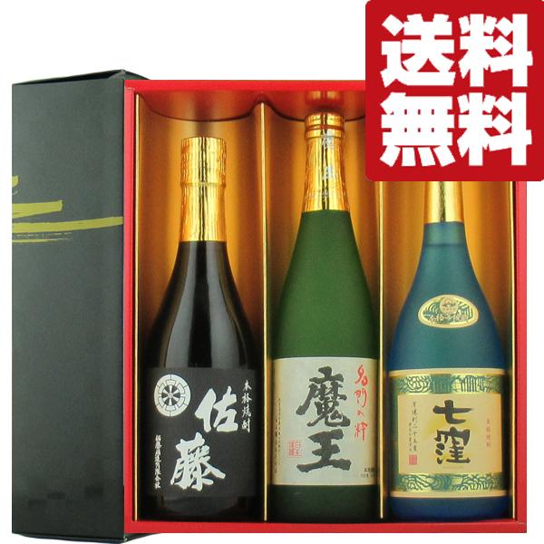 【送料無料・焼酎　ギフトセット】　魔王・佐藤黒・魔王杜氏の最高傑作！　720ml×3本セット(雅・豪...