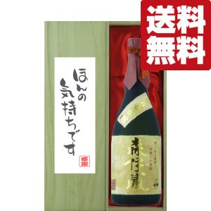 ■■【送料無料・ギフトに最適！】御礼「ほんの気持ちです」　 森伊蔵　金ラベル　芋焼酎　25度　720ml「豪華桐箱入り」(北海道・沖縄は送料+990円)｜first19782012