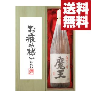 ■■【送料無料・ギフトに最適！】御祝・御礼「お疲れ様でした」　魔王　芋焼酎　25度　1800ml「豪...