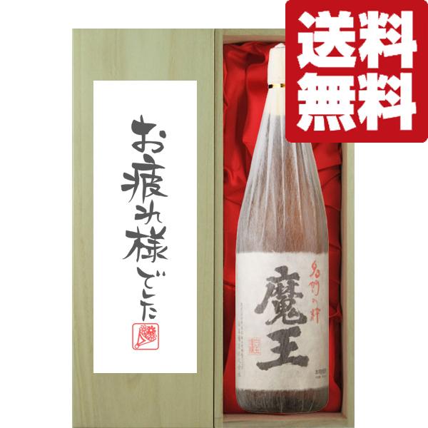 【送料無料・ギフトに最適！】御祝・御礼「お疲れ様でした」　魔王　芋焼酎　25度　1800ml「豪華桐...