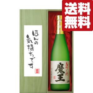 ■■【送料無料・ギフトに最適！】御礼「ほんの気持ちです」　魔王　芋焼酎　25度　720ml「豪華桐箱入り」(北海道・沖縄は送料+990円)｜first19782012