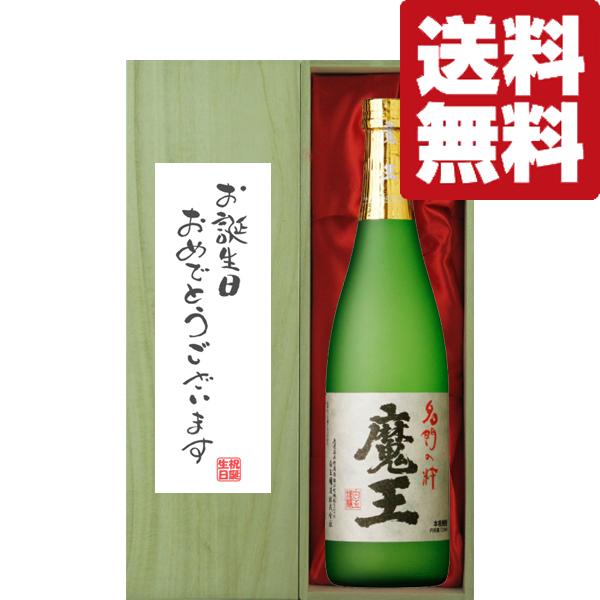 ■■【送料無料・ギフトに最適！】誕生日御祝「お誕生日おめでとう」　魔王　芋焼酎　25度　720ml「...