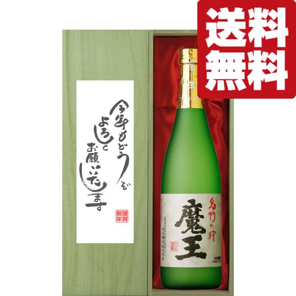 ■■【送料無料・ギフトに最適！】新年ご挨拶「今年もよろしく」　魔王　芋焼酎　25度　720ml「豪華...