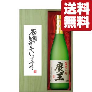 ■■【送料無料・ギフトに最適！】御礼「感謝の気持ちでいっぱい」　魔王　芋焼酎　25度　720ml「豪華桐箱入り」(北海道・沖縄は送料+990円)｜first19782012