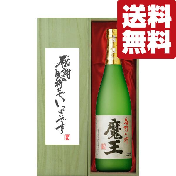 【送料無料・ギフトに最適！】御礼「感謝の気持ちでいっぱい」　魔王　芋焼酎　25度　720ml「豪華桐...
