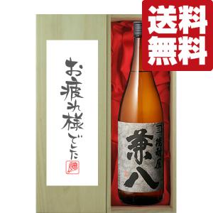 ■■【送料無料・ギフトに最適！】御祝・御礼「お疲れ様でした」　兼八　麦焼酎　25度　1800ml「豪華桐箱入り」(北海道・沖縄は送料+990円)｜first19782012