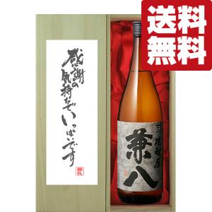 ■■【送料無料・ギフトに最適！】御礼「感謝の気持ちでいっぱい」　兼八　麦焼酎　25度　1800ml「豪華桐箱入り」(北海道・沖縄は送料+990円)｜first19782012