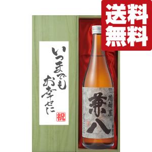 ■■【送料無料・ギフトに最適！】結婚祝「いつまでもお幸せに」　兼八　麦焼酎　25度　720ml「豪華桐箱入り」(北海道・沖縄は送料+990円)｜first19782012