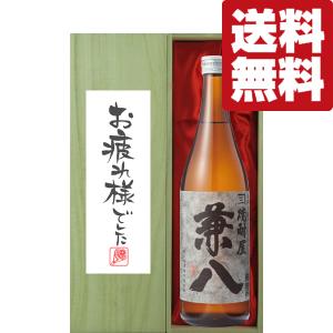 ■■【送料無料・ギフトに最適！】御祝・御礼「お疲れ様でした」　兼八　麦焼酎　25度　720ml「豪華桐箱入り」(北海道・沖縄は送料+990円)｜first19782012