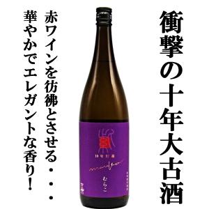 ■■【限定入荷しました！】【今回限りの限定！蔵瓶詰めたったの1,002本！】　むらこ　10年以上熟成　大古酒　山川紫芋使用　黒麹　芋焼酎　25度　1800ml(8)